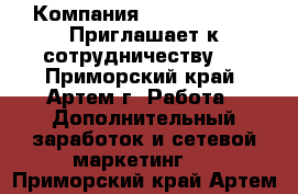 Компания 4Life Research Приглашает к сотрудничеству.  - Приморский край, Артем г. Работа » Дополнительный заработок и сетевой маркетинг   . Приморский край,Артем г.